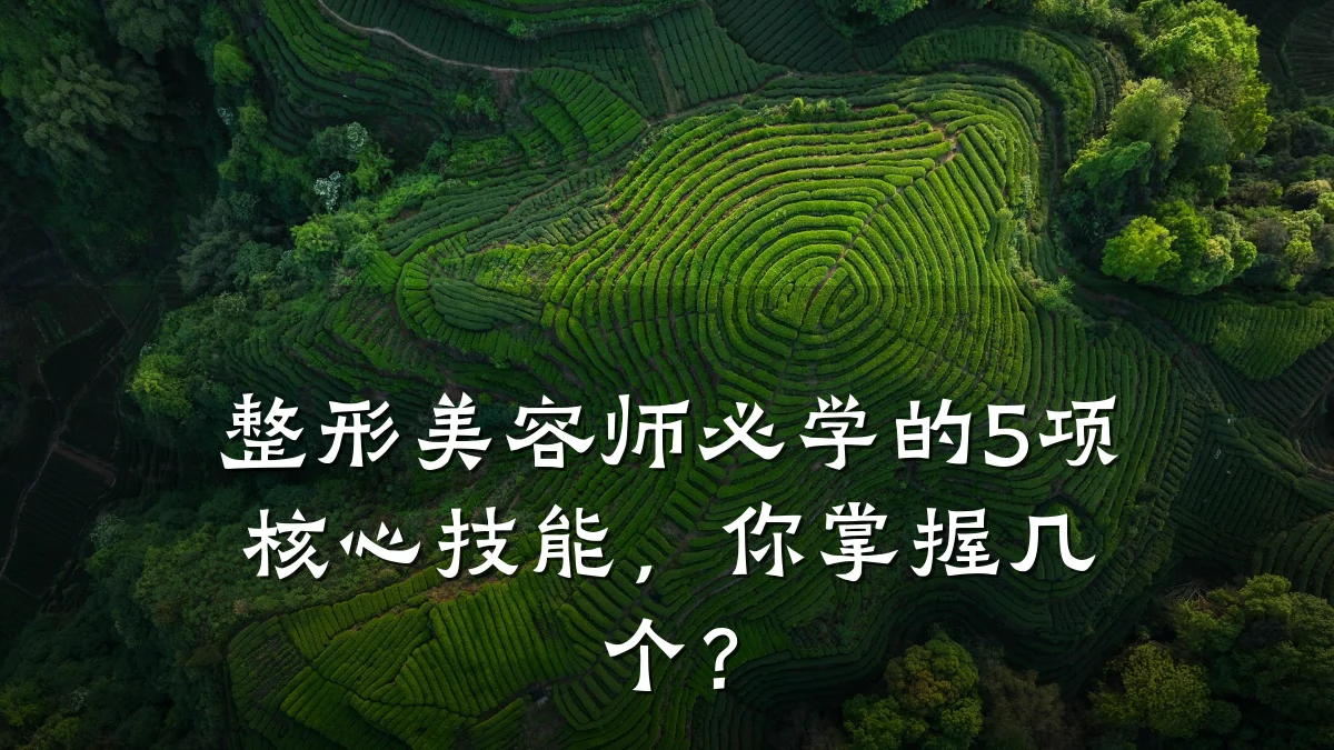 整形美容师必学的5项核心技能，你掌握几个？