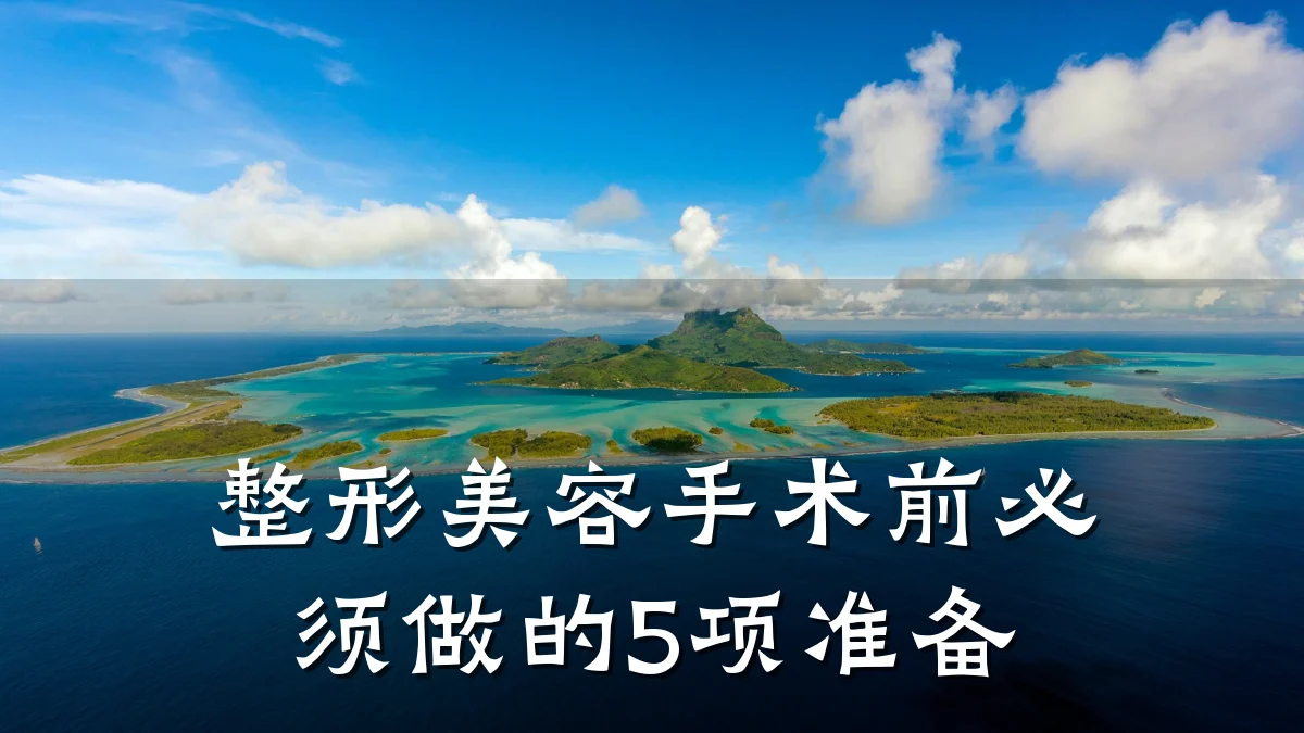 整形美容手术前必须做的5项准备