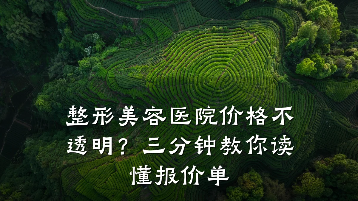 整形美容医院价格不透明？三分钟教你读懂报价单