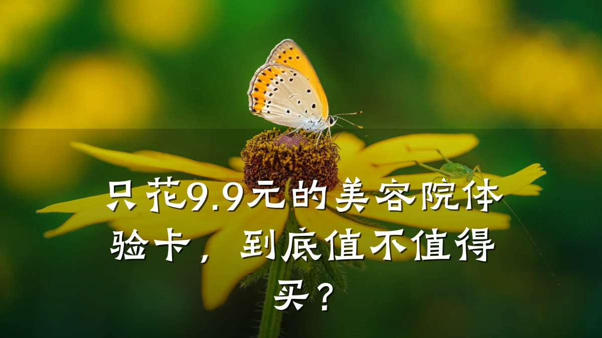 只花9.9元的美容院体验卡,到底值不值得买?