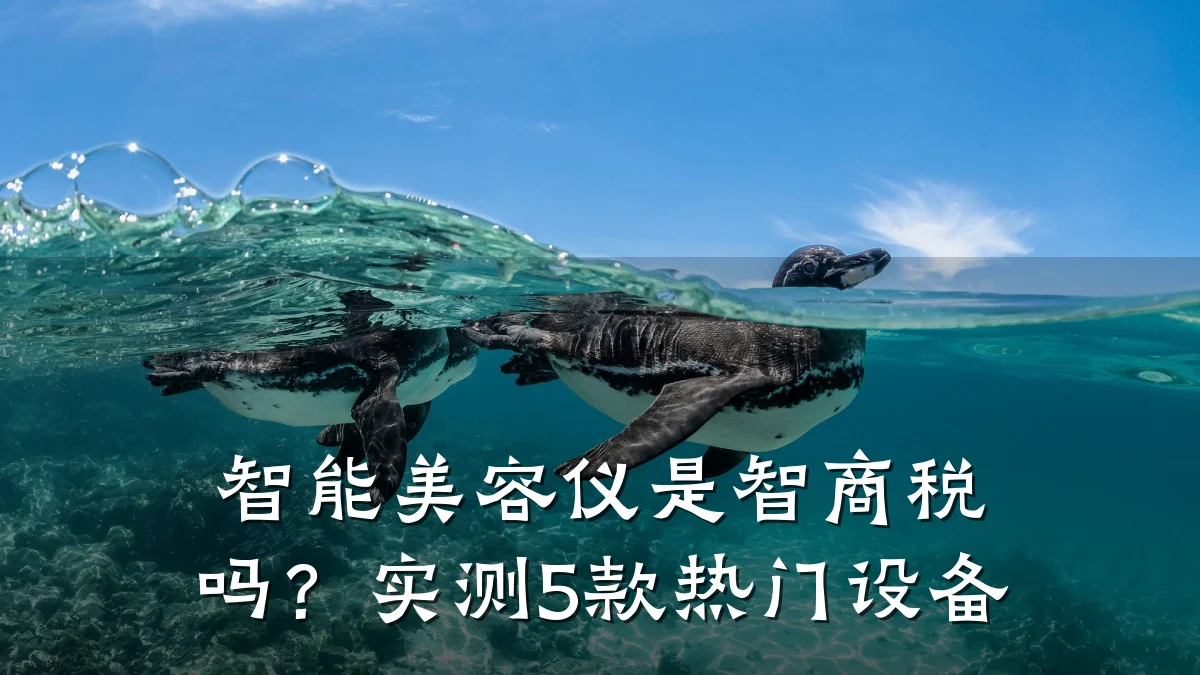 智能美容仪是智商税吗?实测5款热门设备