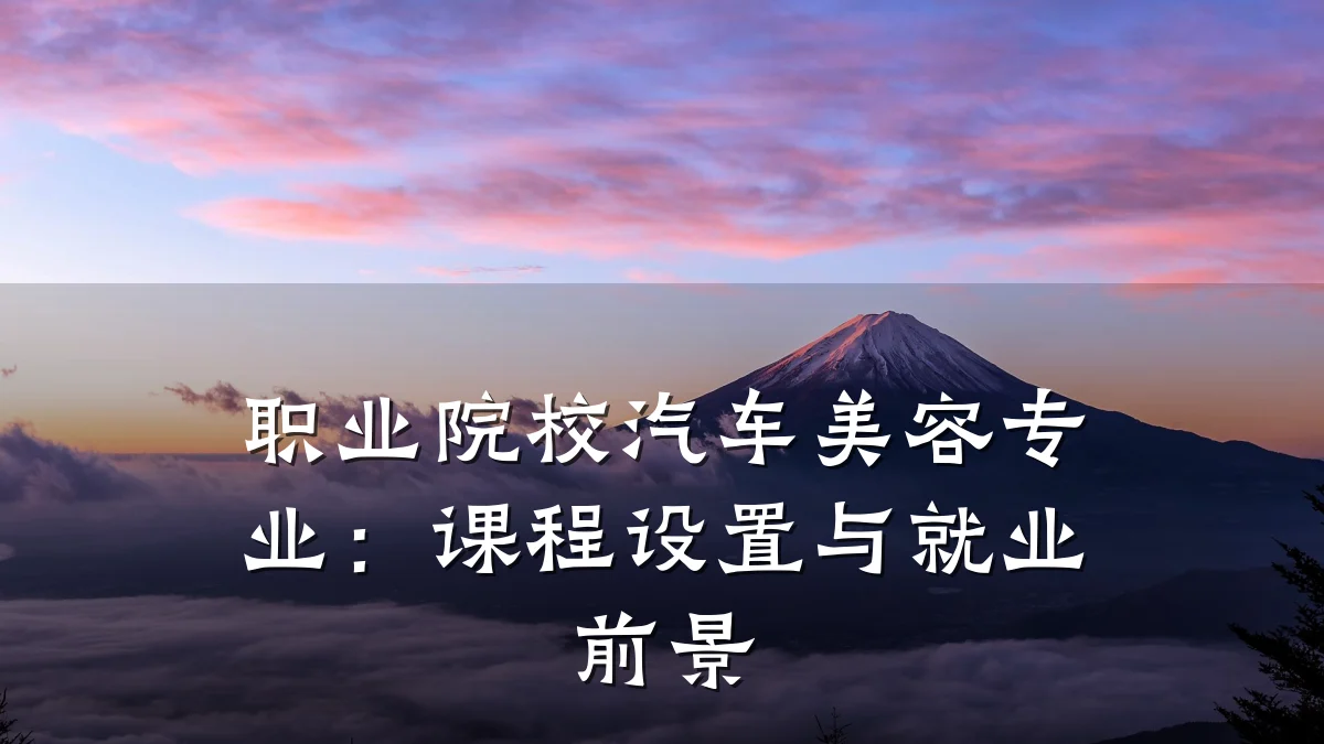 职业院校汽车美容专业:课程设置与就业前景