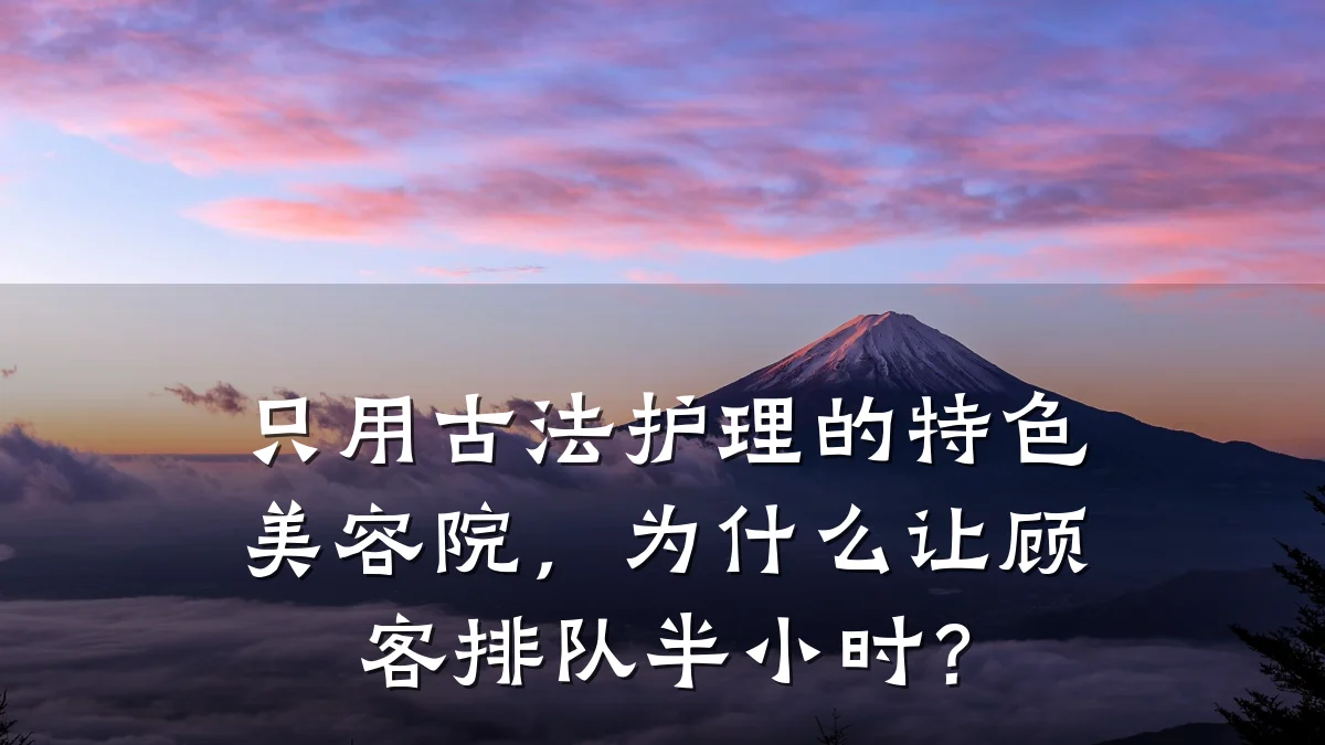 只用古法护理的特色美容院,为什么让顾客排队半小时?