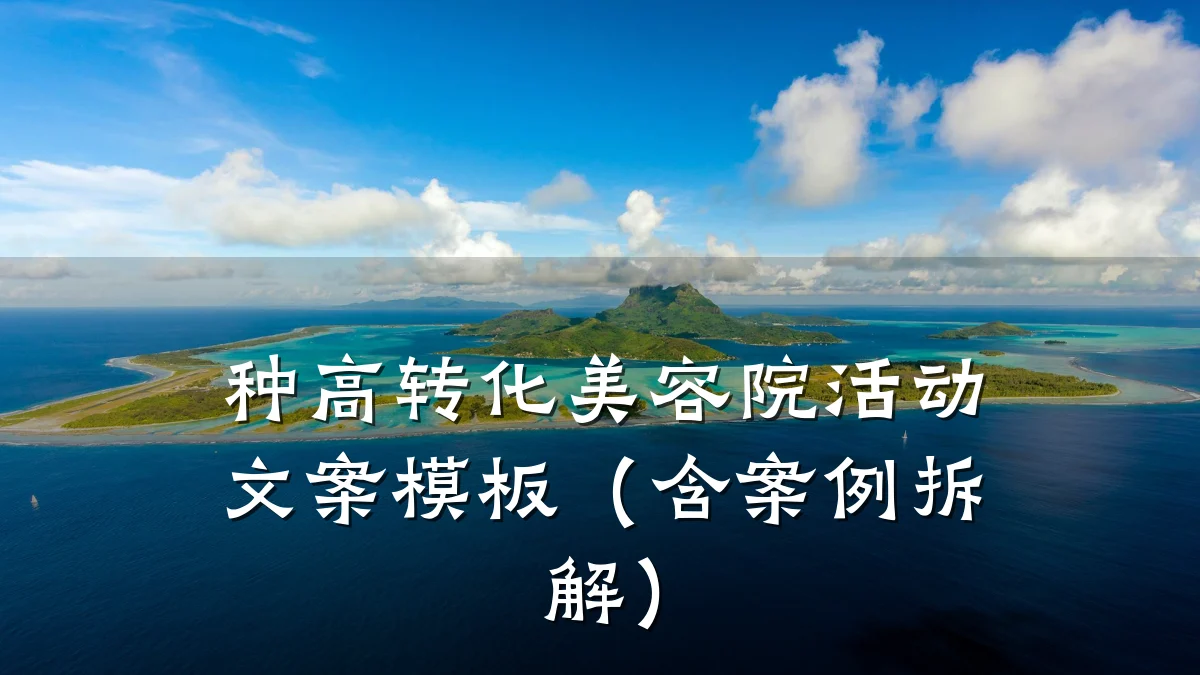 种高转化美容院活动文案模板（含案例拆解）