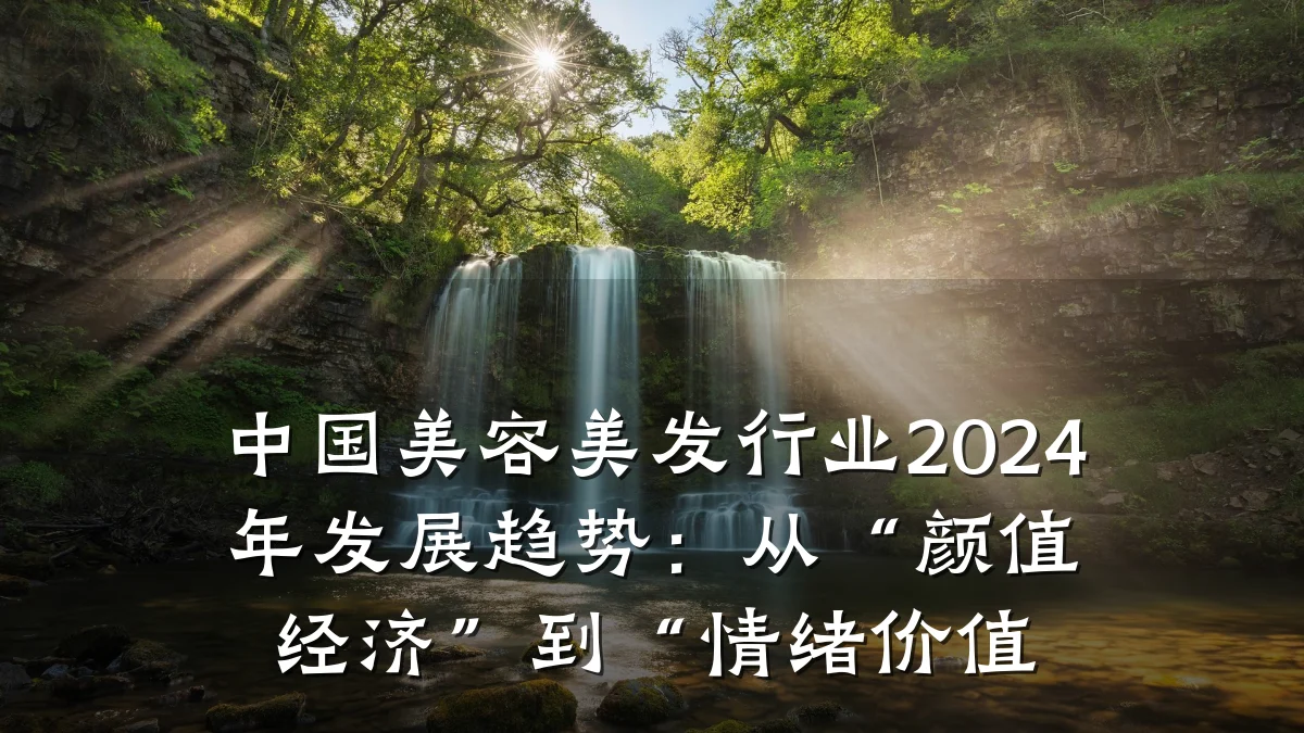 中国美容美发行业2024年发展趋势：从“颜值经济”到“情绪价值