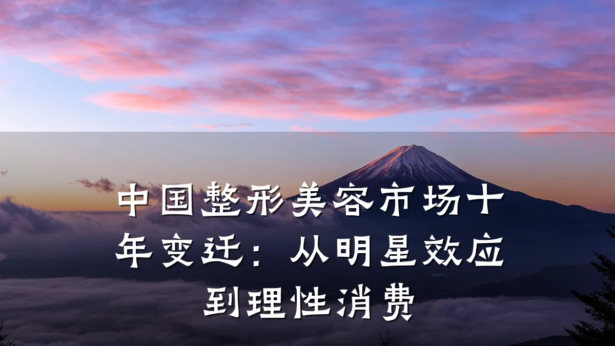 中国整形美容市场十年变迁：从明星效应到理性消费