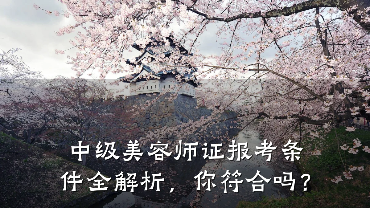 中级美容师证报考条件全解析，你符合吗？
