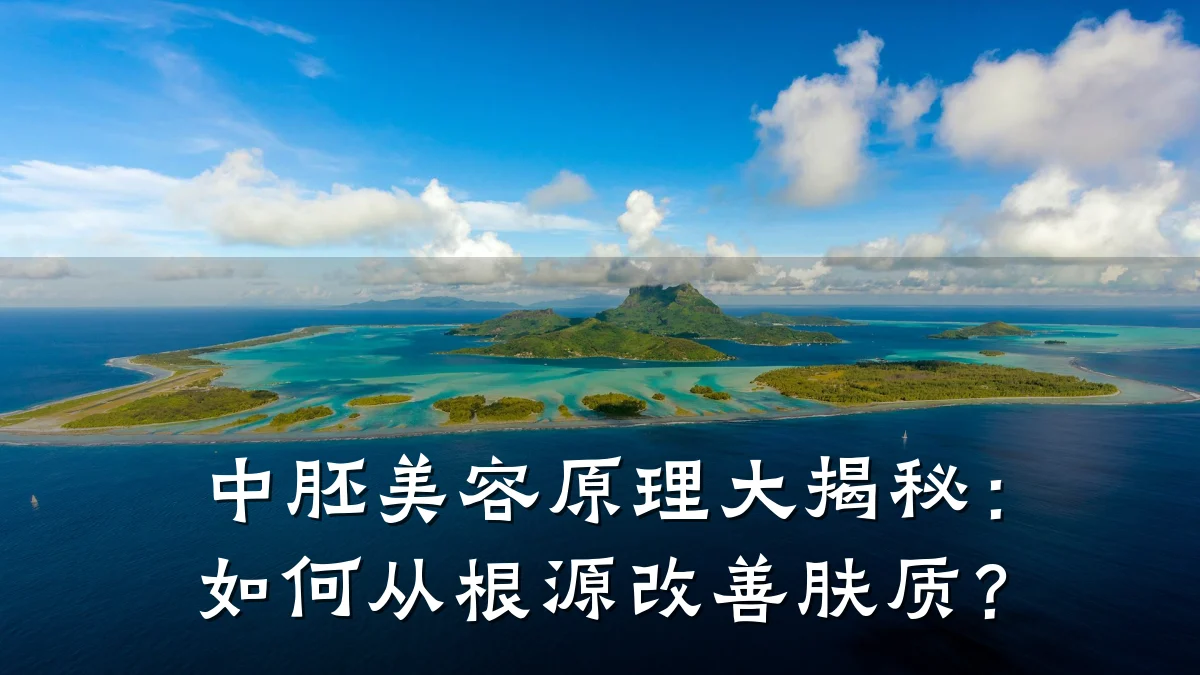 中胚美容原理大揭秘：如何从根源改善肤质？