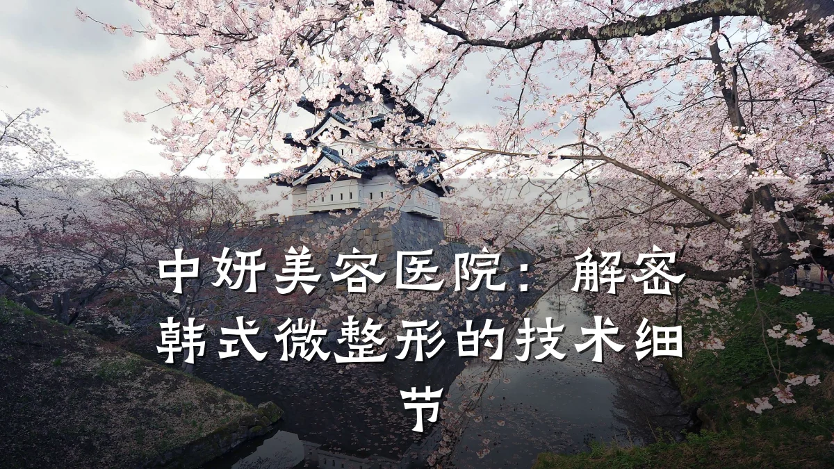 中妍美容医院：解密韩式微整形的技术细节