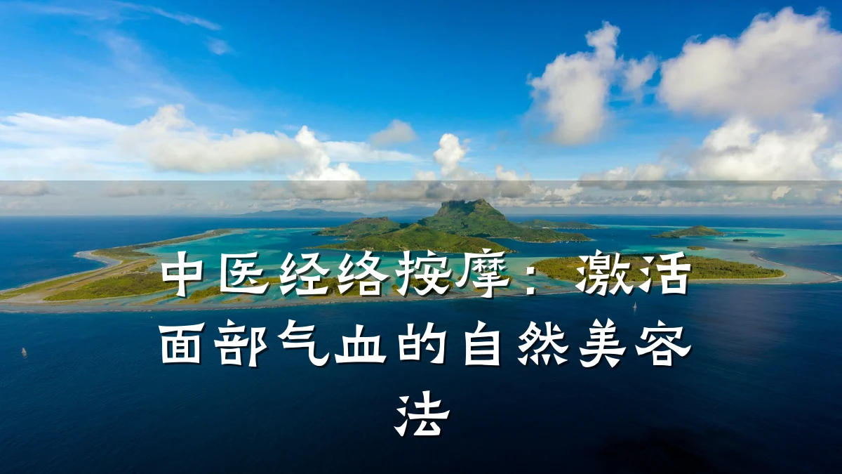 中医经络按摩：激活面部气血的自然美容法
