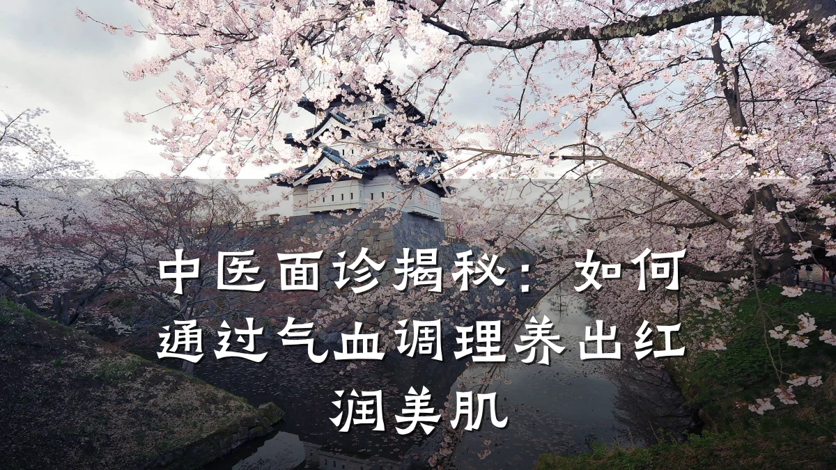 中医面诊揭秘:如何通过气血调理养出红润美肌