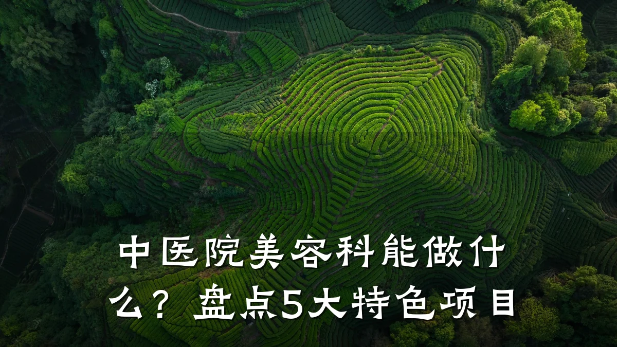 中医院美容科能做什么?盘点5大特色项目