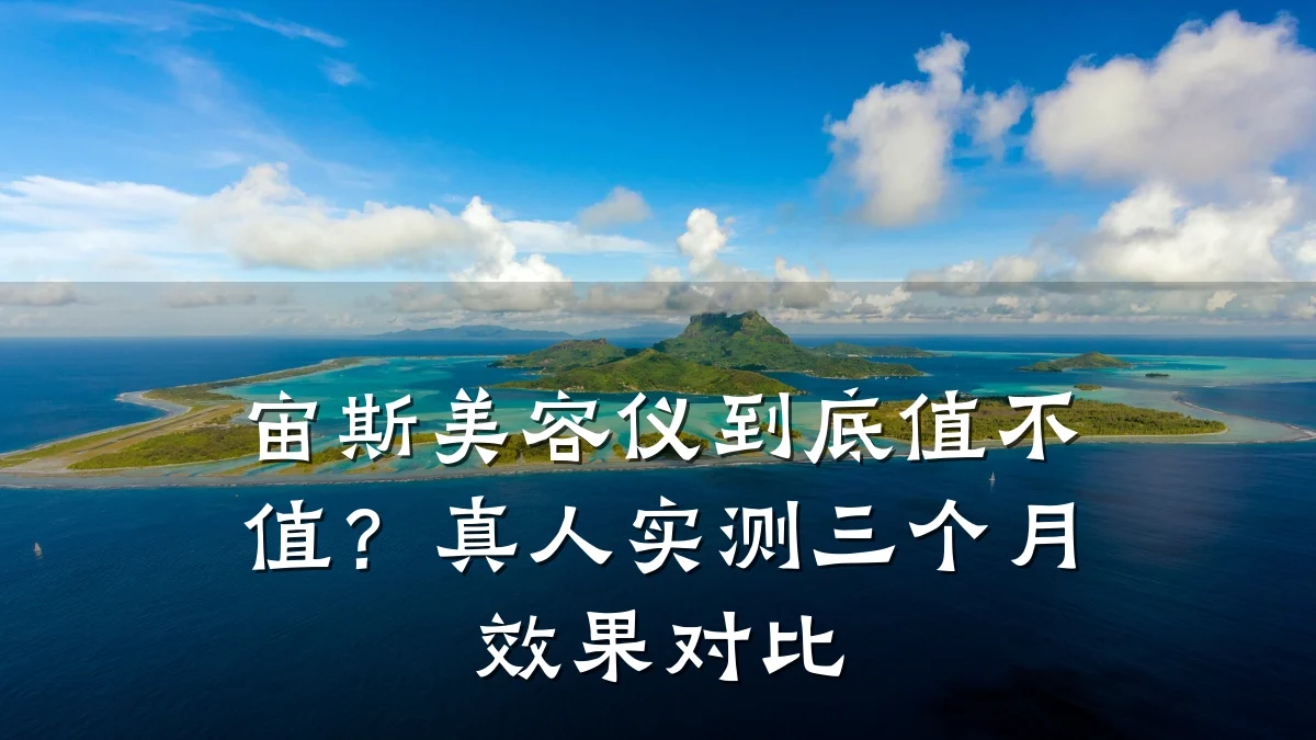 宙斯美容仪到底值不值？真人实测三个月效果对比