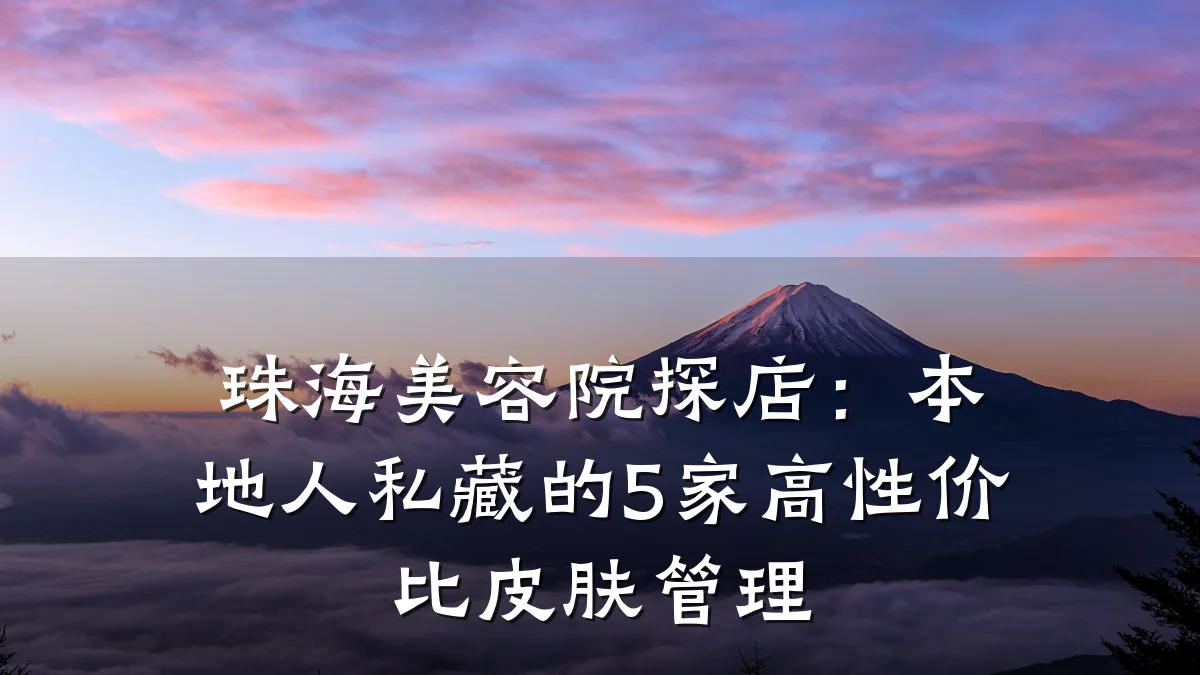 珠海美容院探店:本地人私藏的5家高性价比皮肤管理