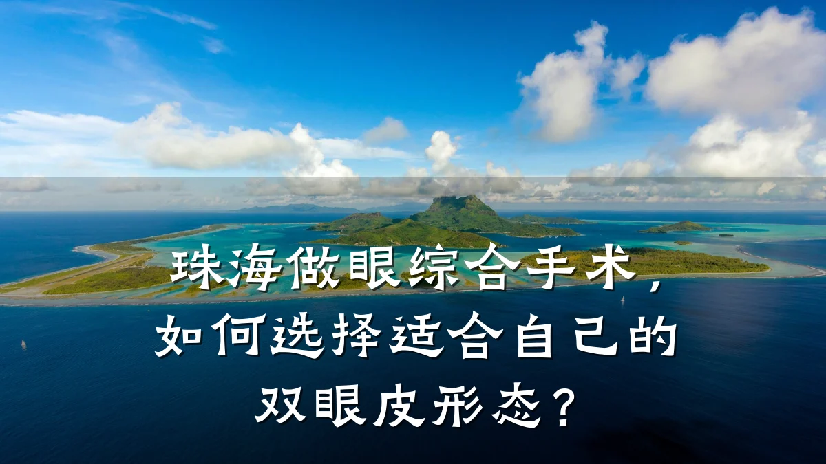 珠海做眼综合手术，如何选择适合自己的双眼皮形态？