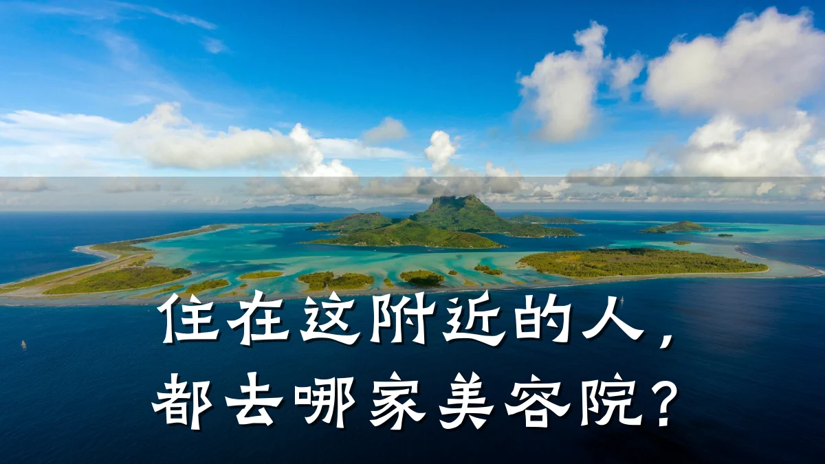 住在这附近的人，都去哪家美容院？