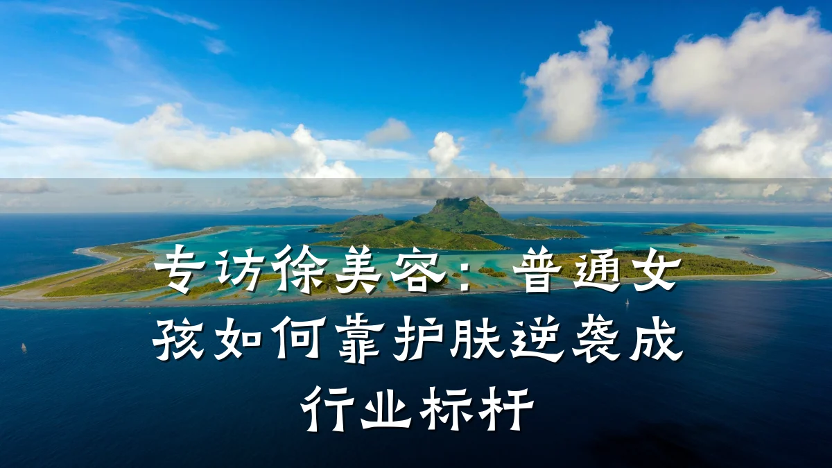 专访徐美容:普通女孩如何靠护肤逆袭成行业标杆