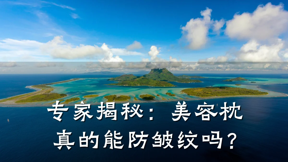 专家揭秘:美容枕真的能防皱纹吗?