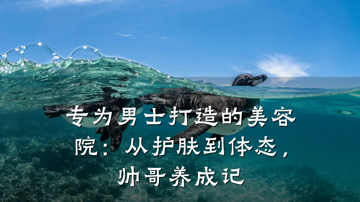 专为男士打造的美容院：从护肤到体态，帅哥养成记