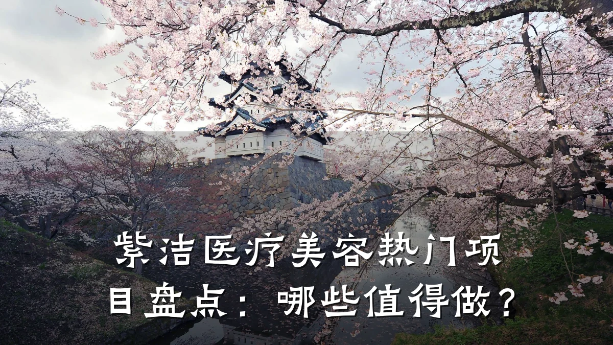 紫洁医疗美容热门项目盘点：哪些值得做？