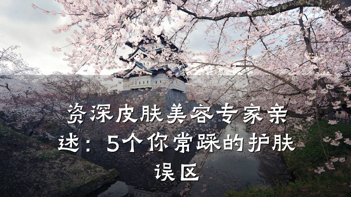 资深皮肤美容专家亲述：5个你常踩的护肤误区