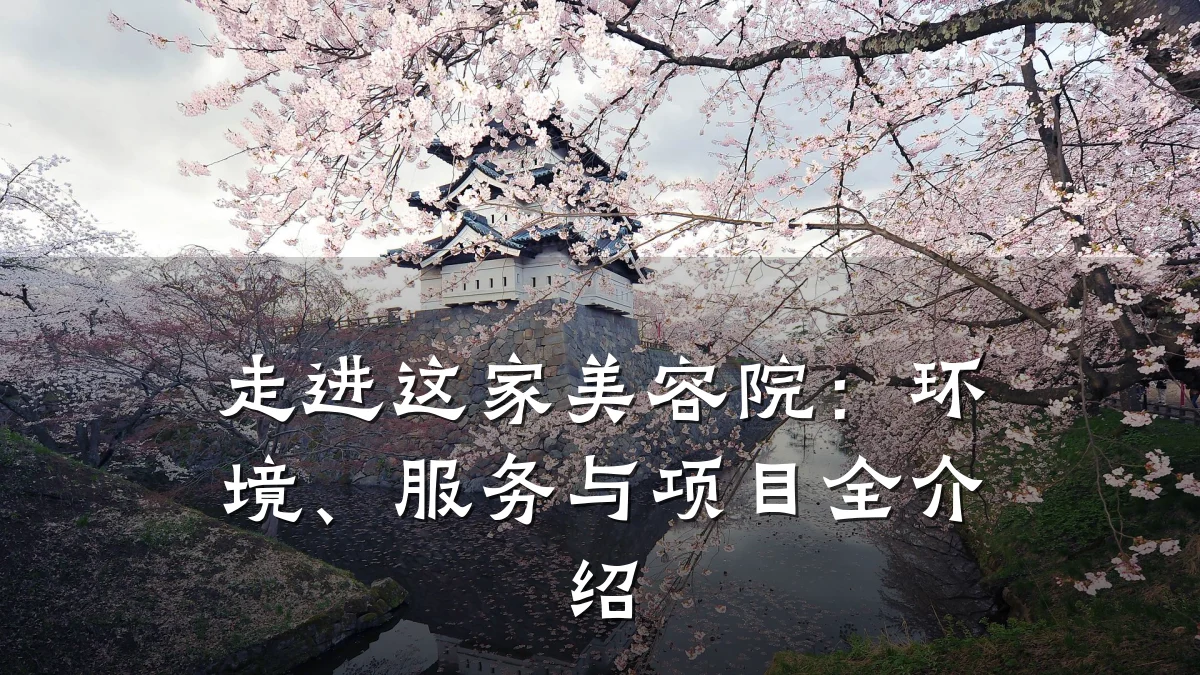 走进这家美容院:环境、服务与项目全介绍