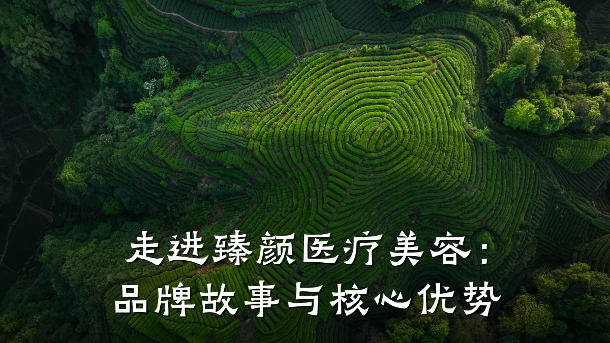 走进臻颜医疗美容：品牌故事与核心优势