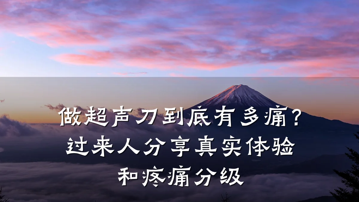 做超声刀到底有多痛？过来人分享真实体验和疼痛分级