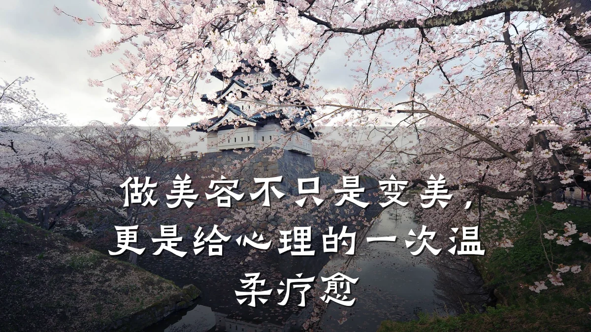 做美容不只是变美，更是给心理的一次温柔疗愈