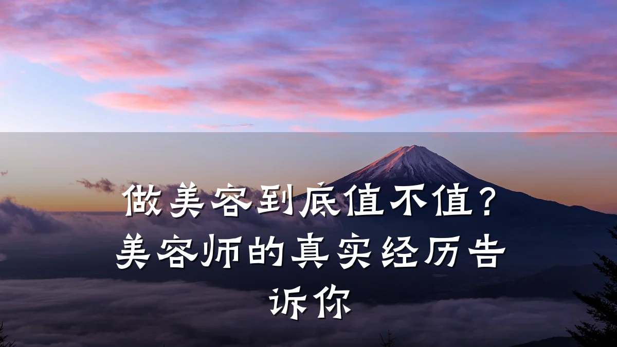 做美容到底值不值?美容师的真实经历告诉你
