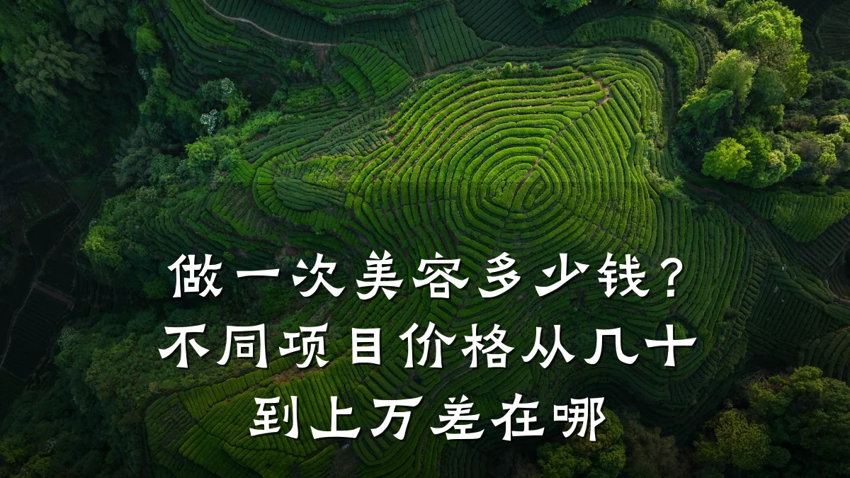 做一次美容多少钱?不同项目价格从几十到上万差在哪