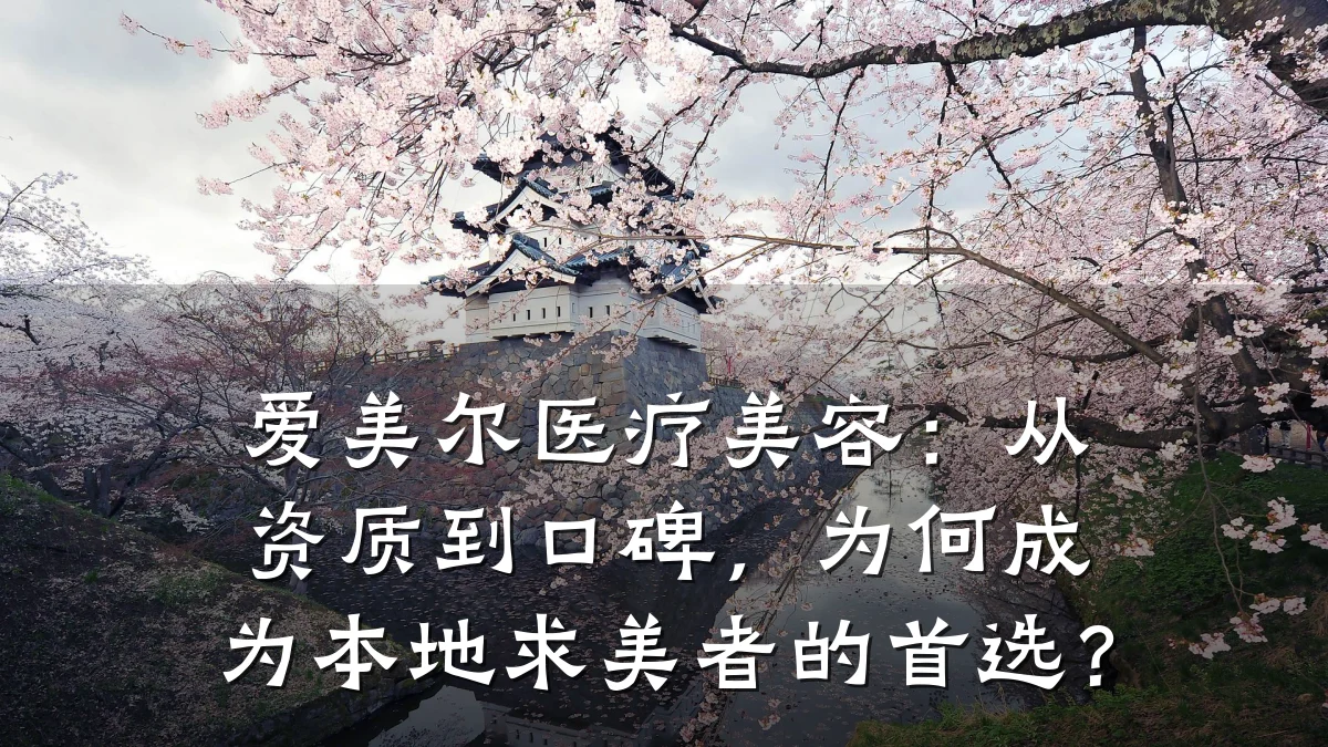 爱美尔医疗美容：从资质到口碑，为何成为本地求美者的首选？