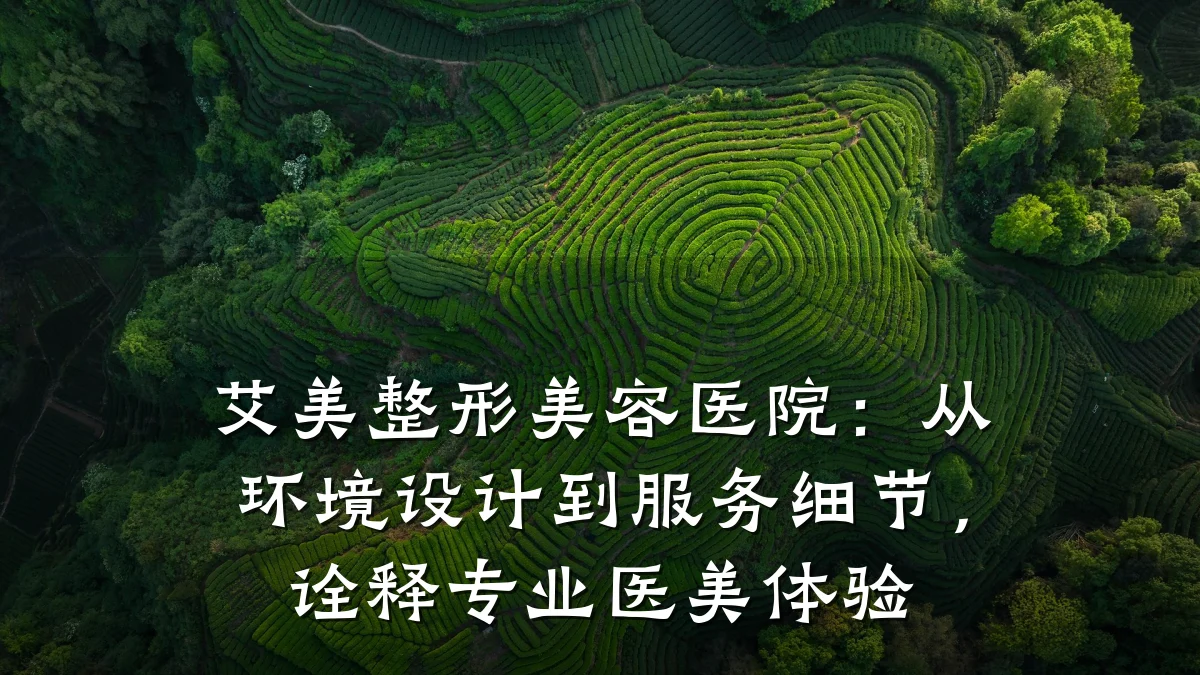 艾美整形美容医院：从环境设计到服务细节，诠释专业医美体验