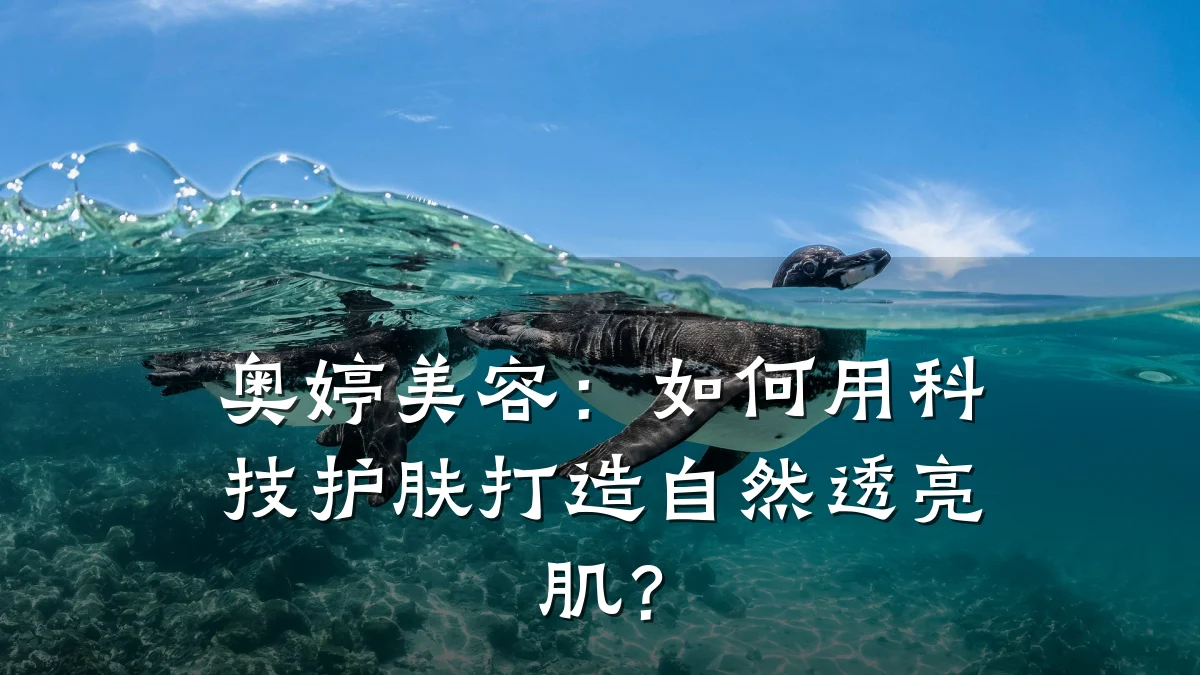 奥婷美容：如何用科技护肤打造自然透亮肌？
