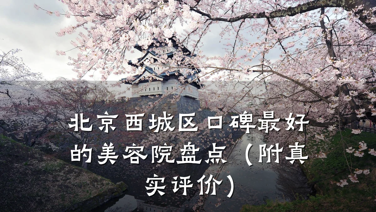 北京西城区口碑最好的美容院盘点（附真实评价）