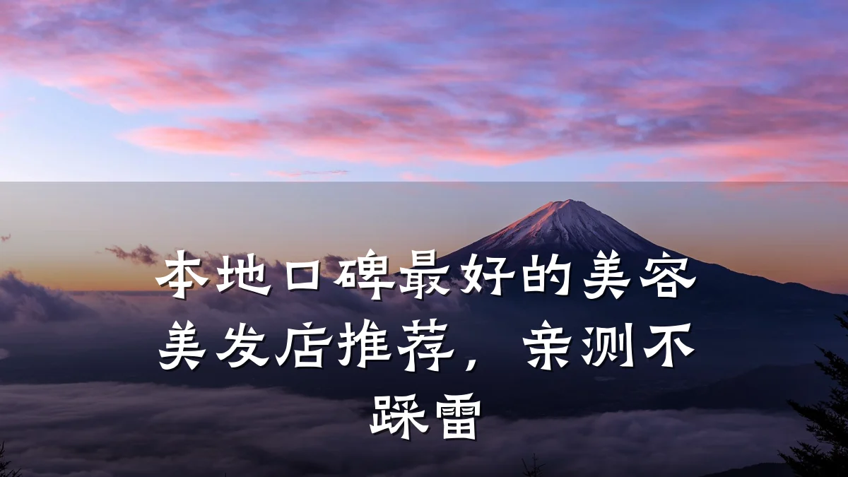本地口碑最好的美容美发店推荐，亲测不踩雷
