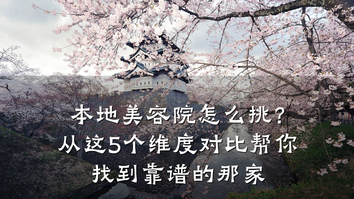 本地美容院怎么挑？从这5个维度对比帮你找到靠谱的那家