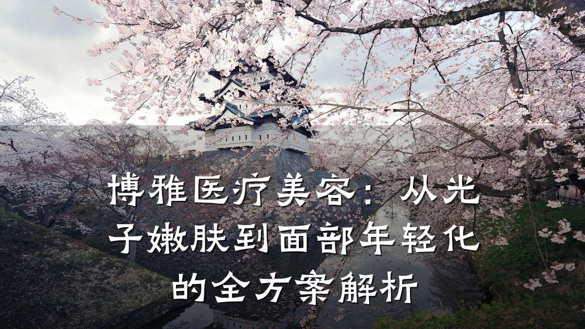 博雅医疗美容：从光子嫩肤到面部年轻化的全方案解析