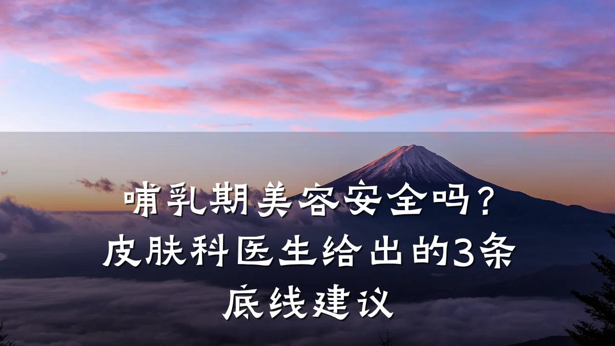 哺乳期美容安全吗？皮肤科医生给出的3条底线建议