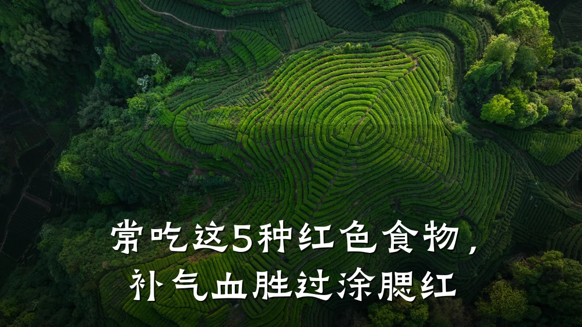 常吃这5种红色食物，补气血胜过涂腮红