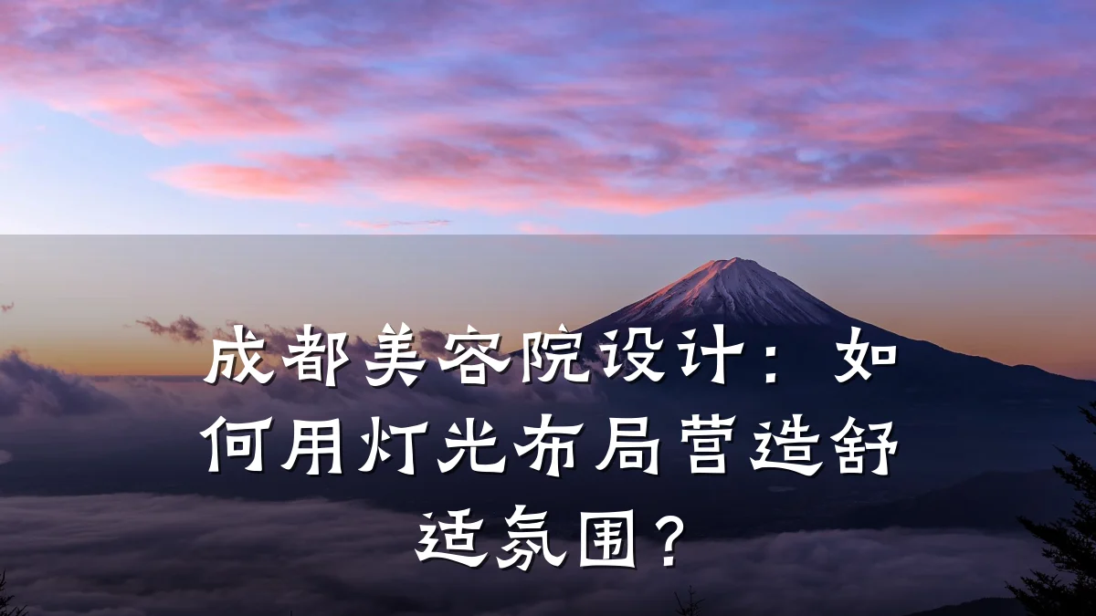 成都美容院设计：如何用灯光布局营造舒适氛围？