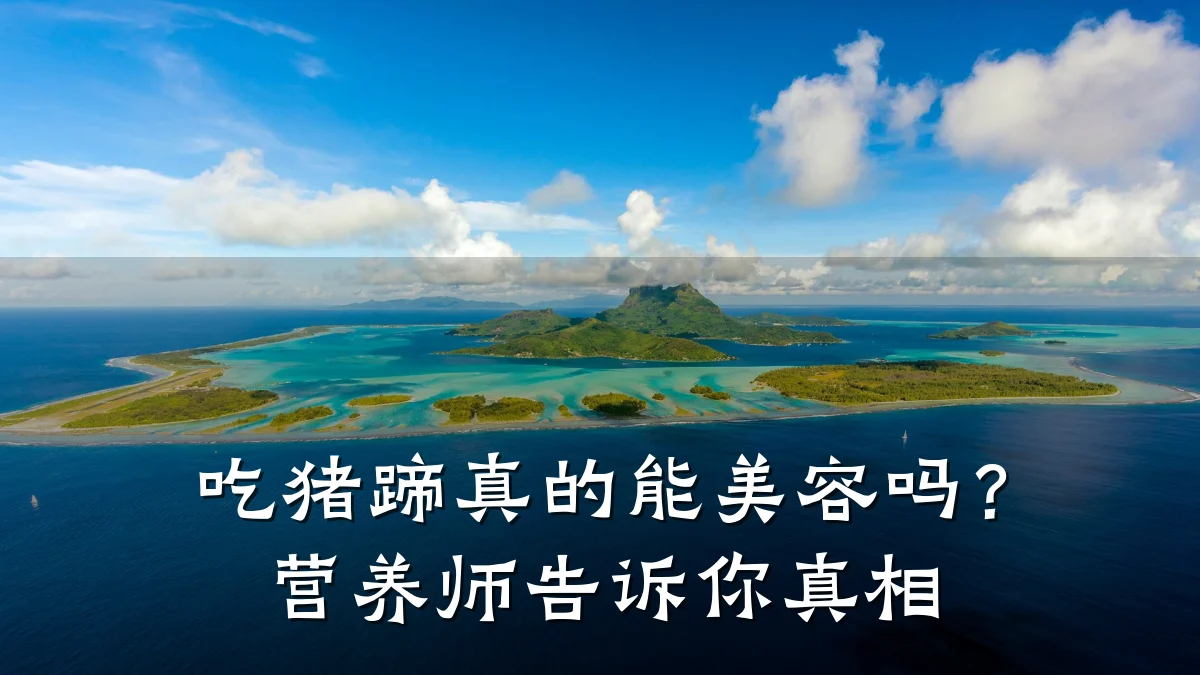 吃猪蹄真的能美容吗？营养师告诉你真相