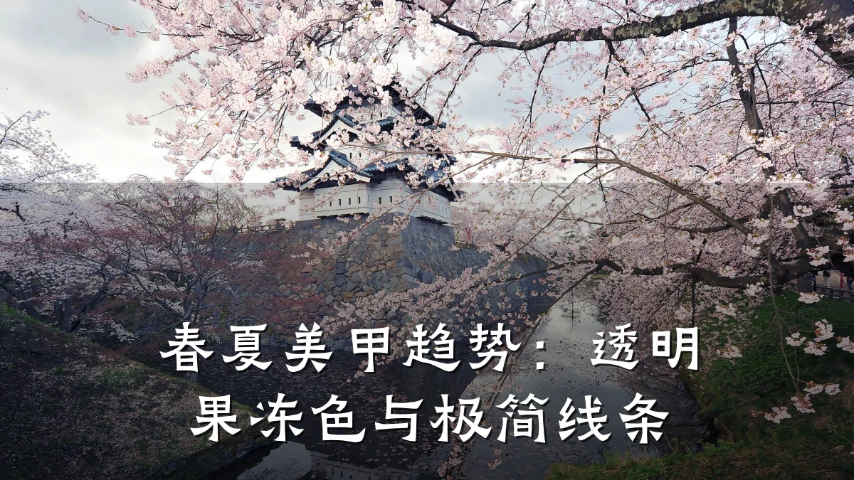 春夏美甲趋势：透明果冻色与极简线条