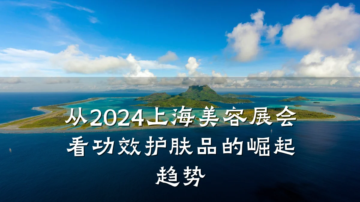 从2024上海美容展会看功效护肤品的崛起趋势