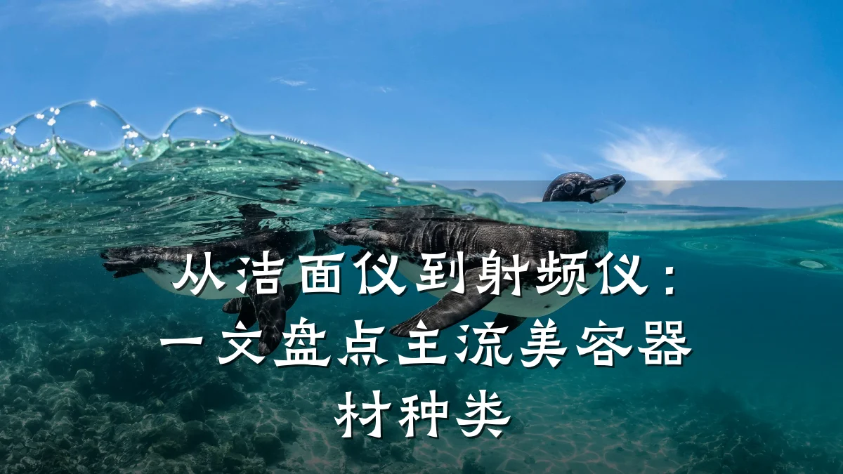 从洁面仪到射频仪：一文盘点主流美容器材种类