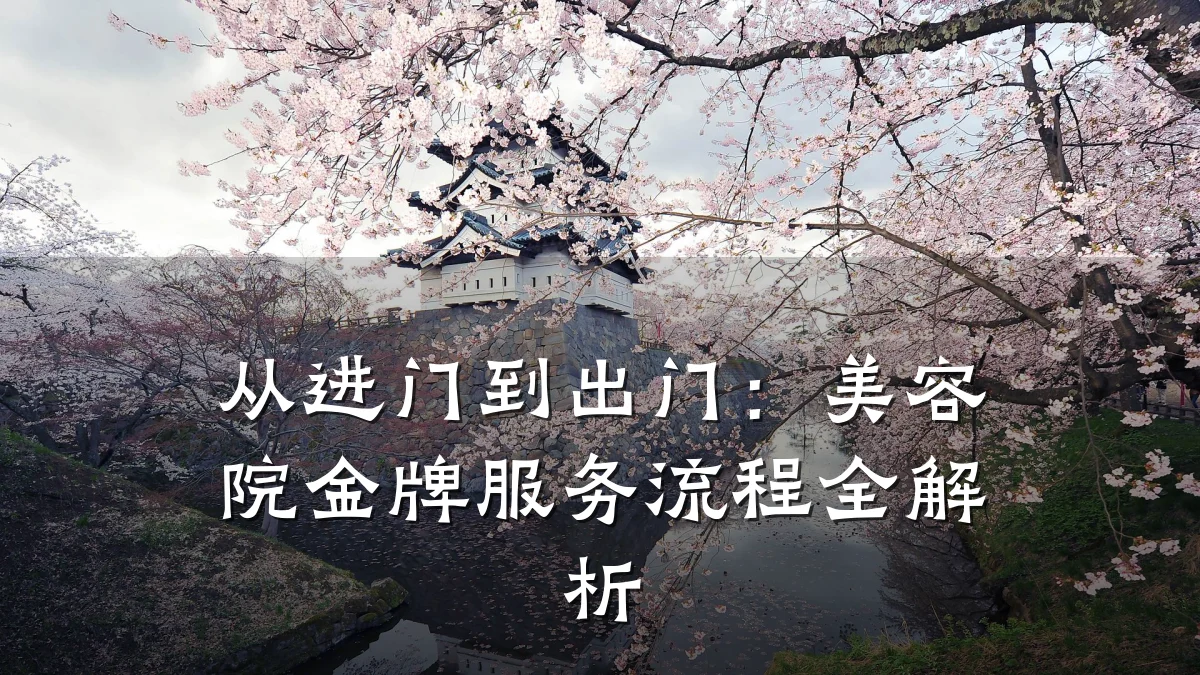 从进门到出门：美容院金牌服务流程全解析