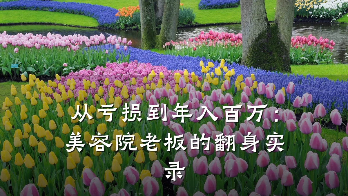 从亏损到年入百万：美容院老板的翻身实录