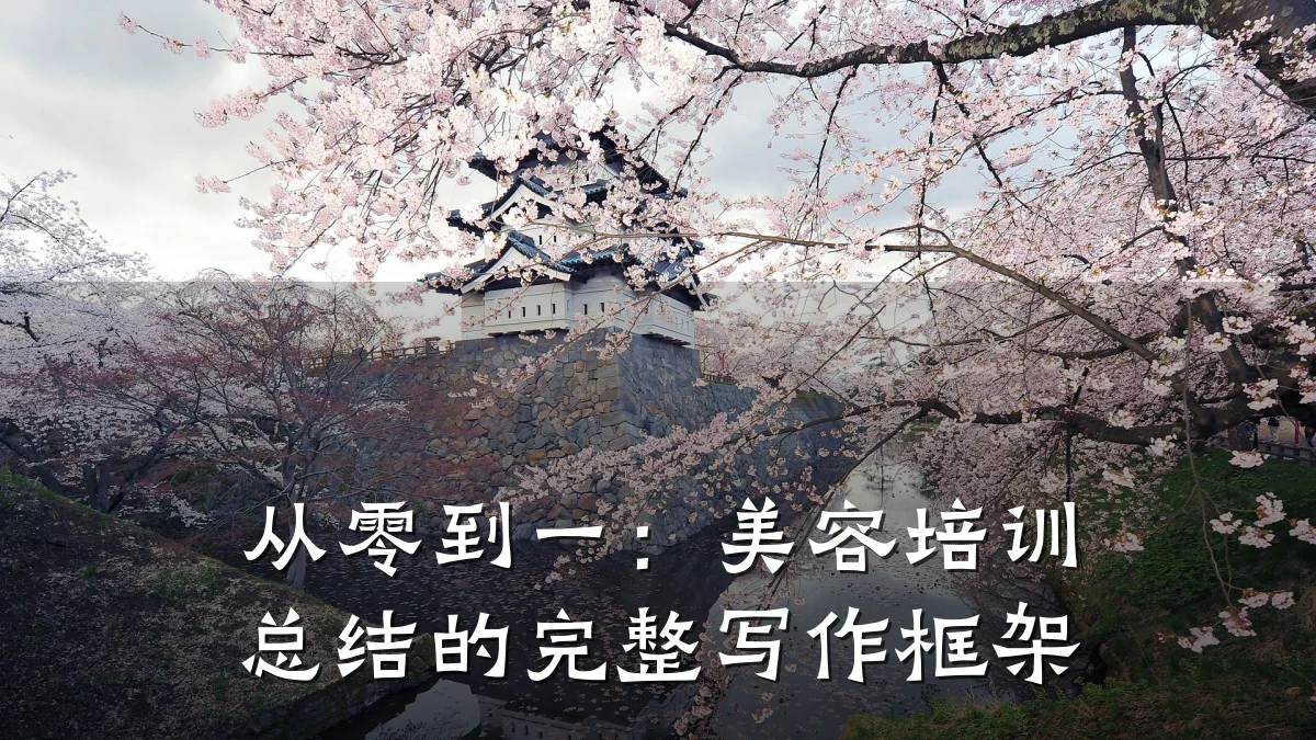 从零到一：美容培训总结的完整写作框架