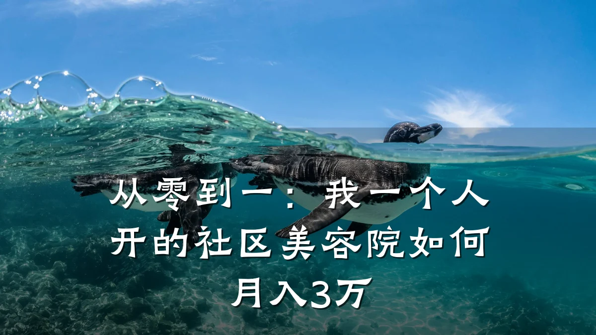 从零到一：我一个人开的社区美容院如何月入3万