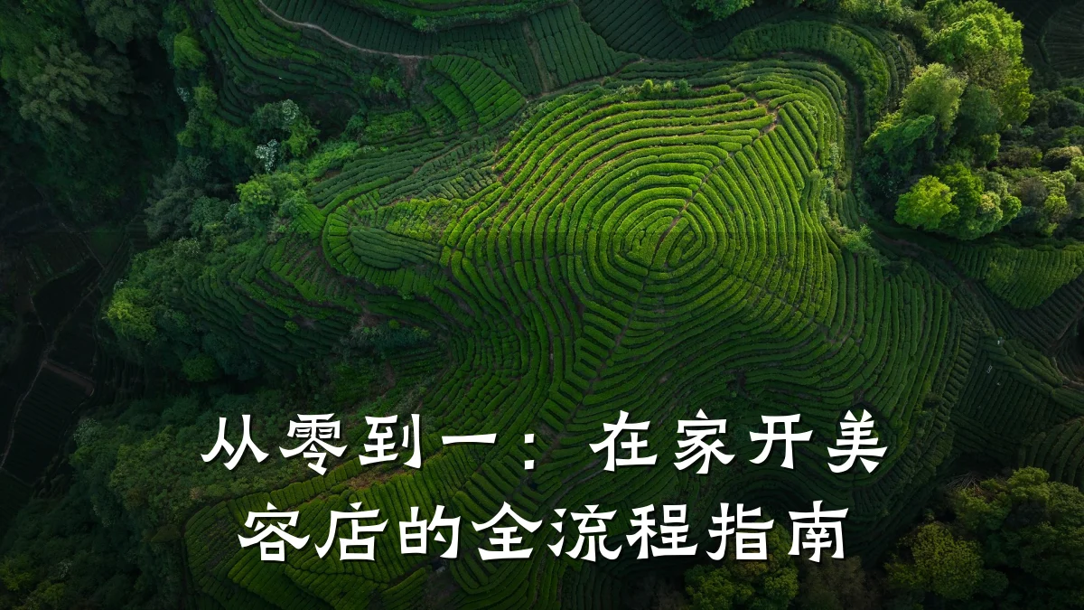 从零到一：在家开美容店的全流程指南